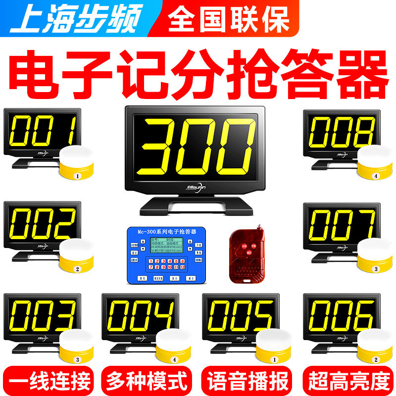 步频 有线记分抢答器300CS小型300LS中型知识竞赛电子计分4组6组8