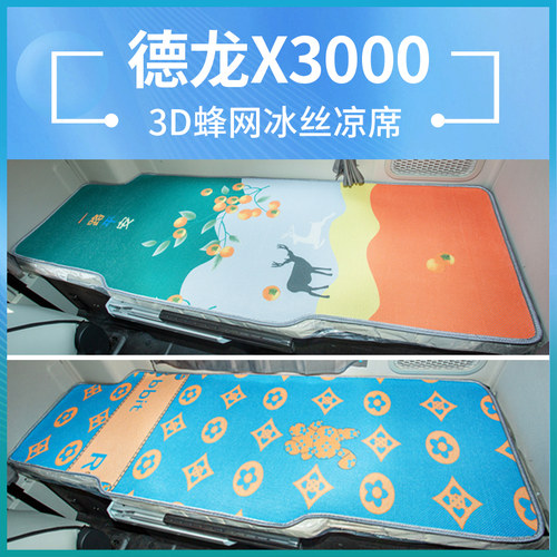陕汽德龙X3000改装配件L3000驾驶室装饰用品国六床垫卧铺冰丝凉席