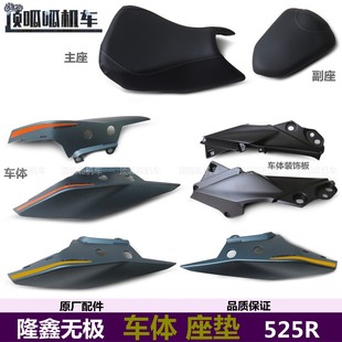无极525R左右车体主座副座LX500 饰板座垫原车配件 R街车车体装