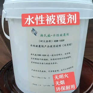 水性被覆剂  环保 无烟  无明火