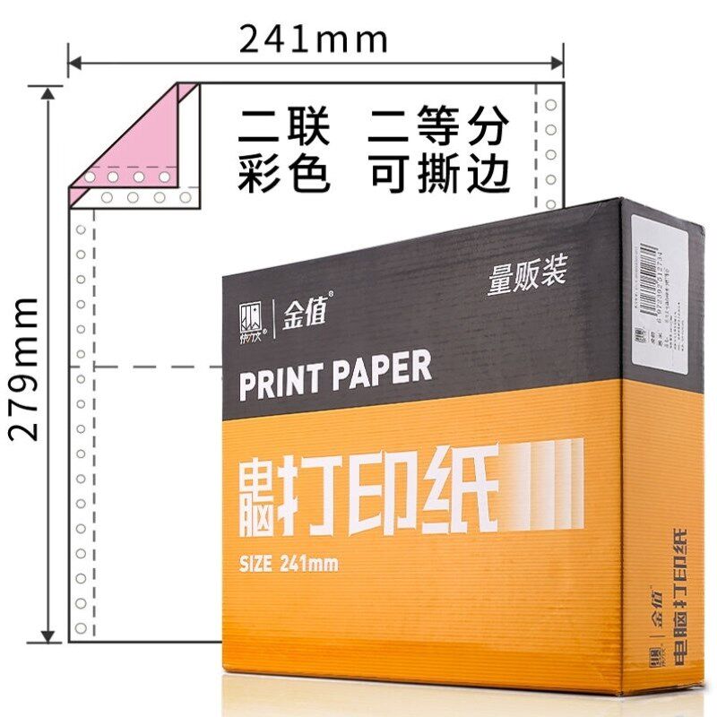 金值二联二等分撕边电脑打印纸彩色针式打印纸241-2-1/2色序
