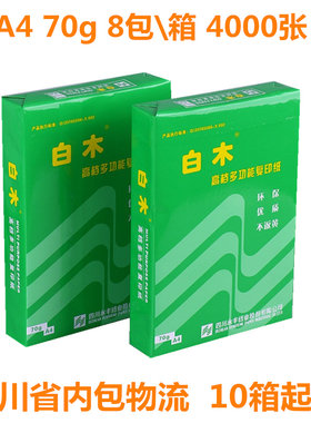 白木复印纸a4打印纸A4 70g8包草稿纸办公白纸A3 70克 80g整箱包邮