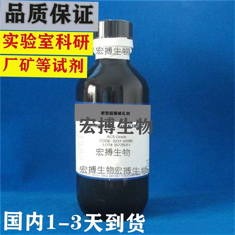 新型超强破乳剂专用阳离子表面活性剂分析纯试剂实验室科研纯品