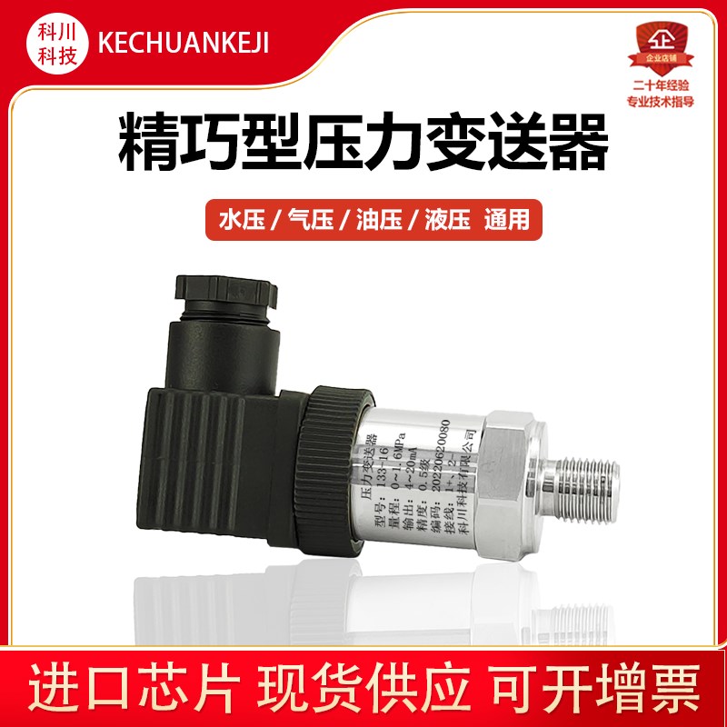 精巧型压力变送24-器0mA恒压供水高精度进口扩散力供水压硅传感器