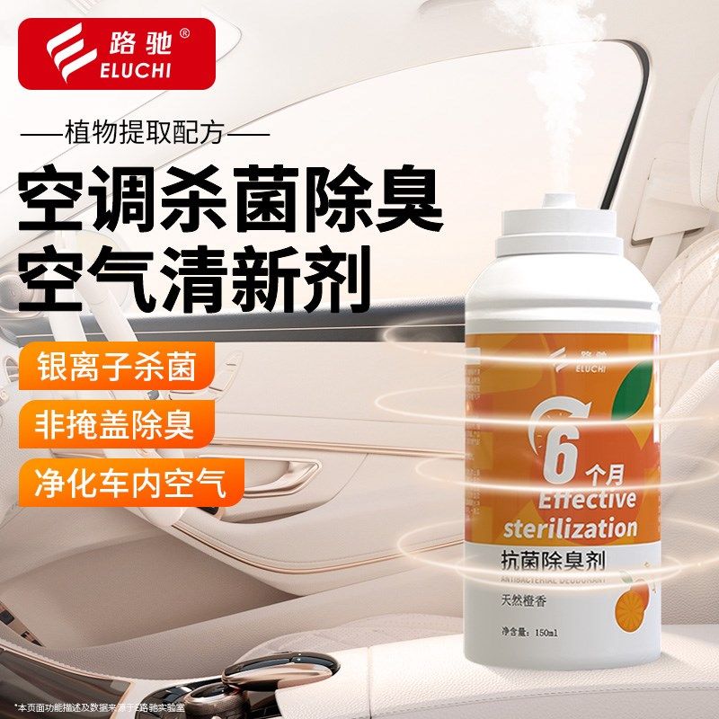 E路驰抗菌除臭剂车内空气杀菌除菌净化剂除异味烟味车用清新剂