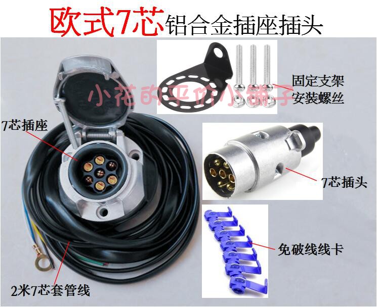 通用欧式7芯12V铝合金拖车插座插头线束房车汽车尾灯线路改装配件
