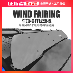 车顶扰流板通用汽车车顶行李架框箱导流板横杆杠扰流降低风噪配件