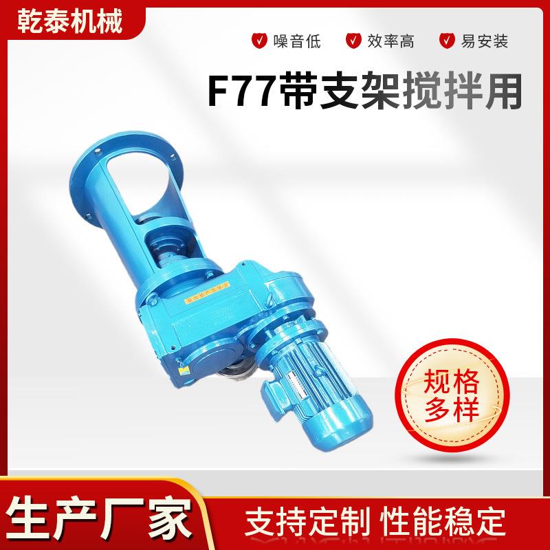 厂家定制f77带支架搅拌用f系列工业重载平行轴硬齿面齿轮减速机