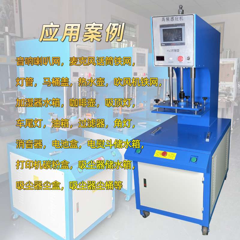 高频诱导机音响喇叭网焊接机清水箱杯盖话筒加湿器塑料加热感应机
