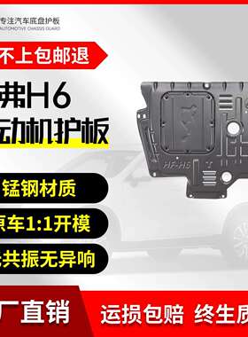 哈弗H6运动版F5H4M6酷派M6底盘酷派下护板导流板水箱下护板F7护板