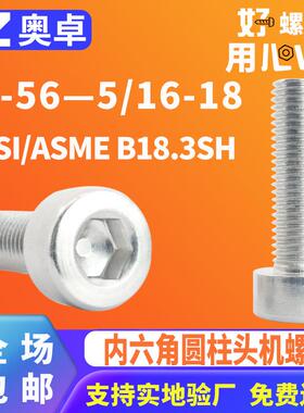 304不锈钢内六角圆柱头螺钉ANSI/ASMEB18.3SH内六角光面杯头螺丝