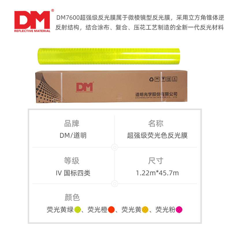DM/道明荧光黄粉红橙色黄绿色交通反光膜可喷绘刻字反光贴反光条