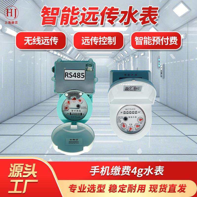 智能远传水表RS485无线远传控制智能预付费手机缴费4g水表