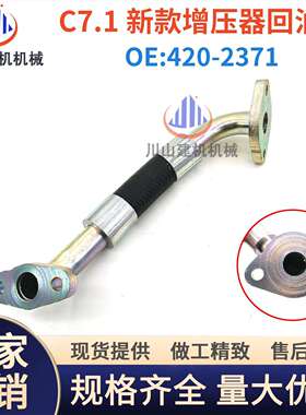 挖掘机E323325330336D2GC油管C7.1发动机增压器回油管420-2371
