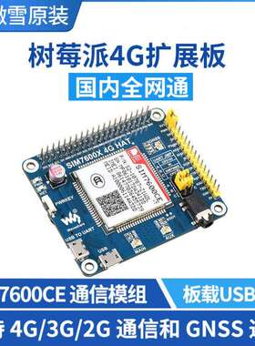 树莓派4代3b+SIM7600CE4G扩展板支持4G/3G/2G通信和GNSS定位