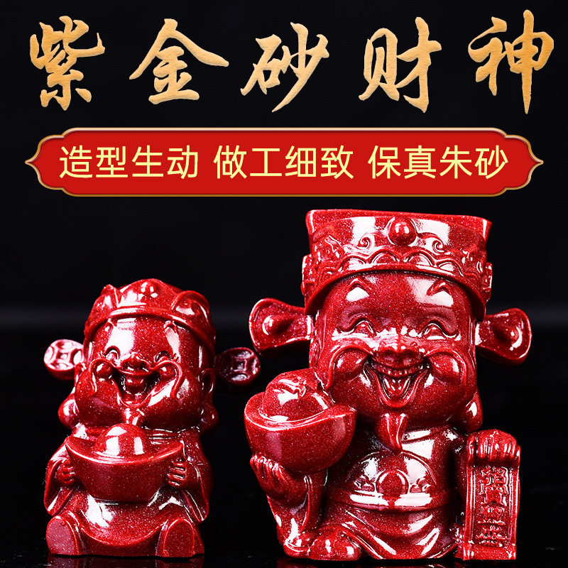 天然朱砂五路财神爷紫金砂招财汽车摆件车载车内饰品家居摆设