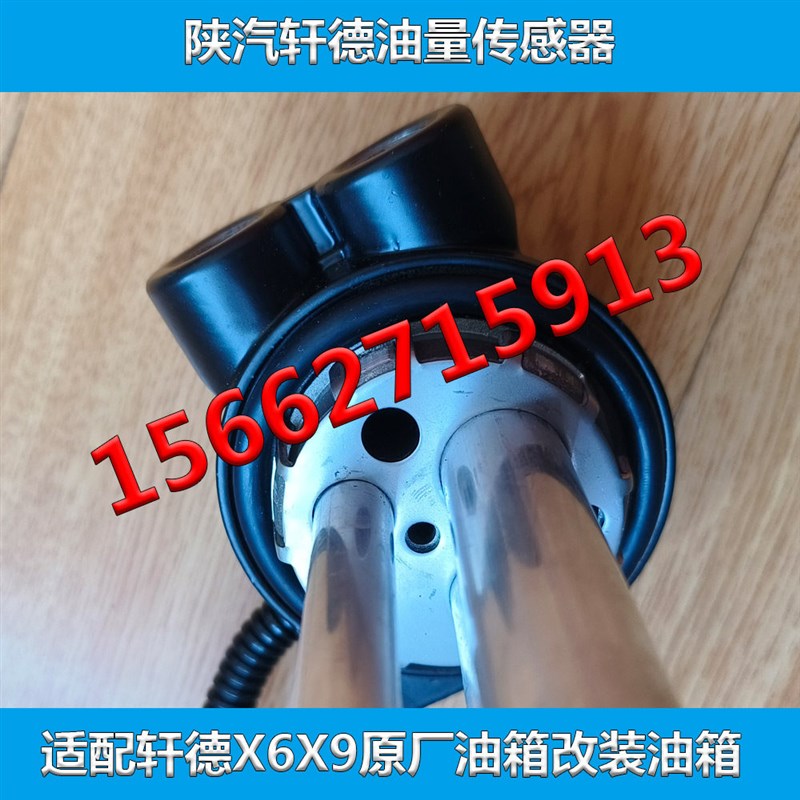 陕汽轩德油量传感器油箱浮子适配轩德X6X9原厂油箱占管改装油箱