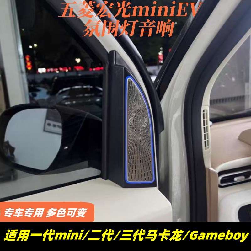 适用五菱宏光mini迷你二三代马卡龙GB专用氛围灯音响高音喇叭改装