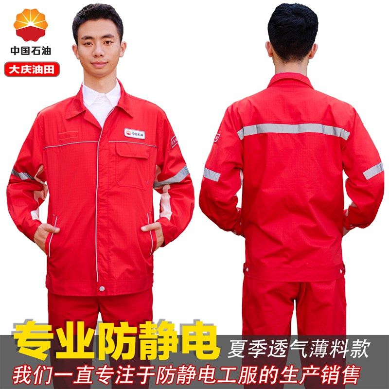 中石油新款工作服夏季薄款防静电套装抗油易去污春秋双层静电工服