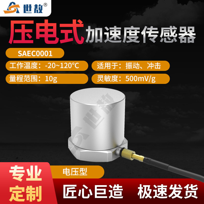 SAE式0001压电C加速度传感器通用IE敏E型振动冲击测量高灵P度