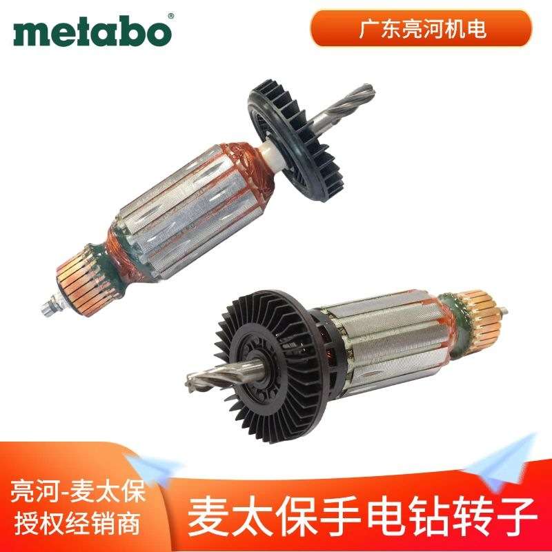 德国metabo麦太保 手电钻原厂转子/电机BE650/BEV1300-2零配件