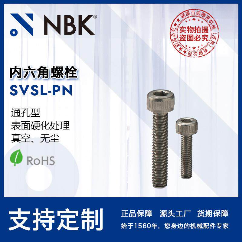 NBKSVSL-PN真空通孔型表面硬化处理内六角螺栓紧固件厂家配件