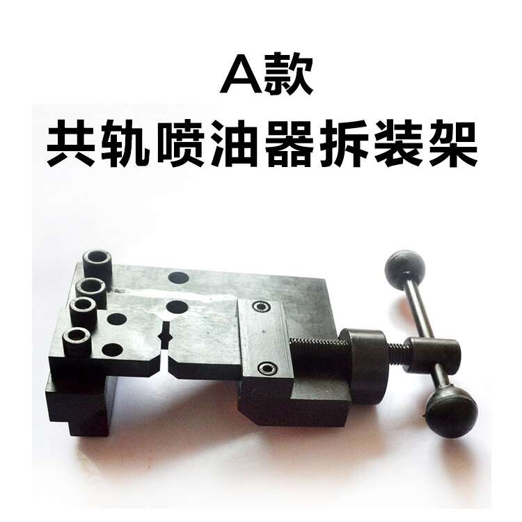 共轨喷油器拆装架柴油电喷油嘴拆装板小台钳夹持器夹具卡具台虎钳
