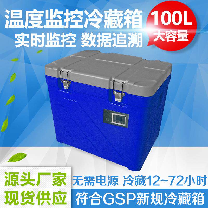 厂家直销100升冷藏箱 保温冷藏箱 物流冷链运输箱 保温箱