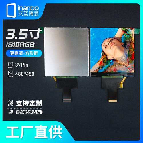 3.5寸液晶屏 LCD IPS全视角 RGB18位接口480*480 正方形工厂直供