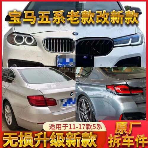 宝.马5系11款-17款F18老款改新款G38升级M5套件大灯尾灯前后杠