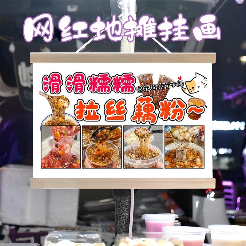 拉丝藕粉挂画布置街边摆摊夜市小吃挂牌推车展示广告布移动摊位