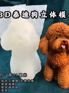 丹丹滴胶手工DIY独家3D立体模具泰迪模具狗狗薄款款硅胶模具