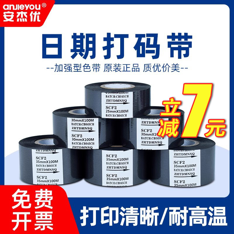 安杰优生产日期打码带LC1 SCF2 SCF3食品药厂包装批号碳带日期打