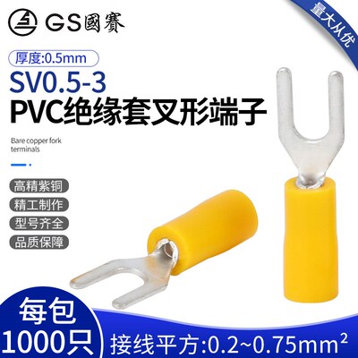国赛SV0.5-3PVC绝缘护套叉形端子紫铜Y型UT铜鼻环保SGS认证1000只