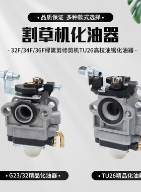 小松G23L绿篱机化油器32F/34F/36采茶树修剪机TU26高枝油锯化油器