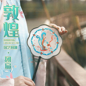 放羊班敦煌团扇刺绣diy材料包手工汉服苏绣古风长柄流苏自绣制作