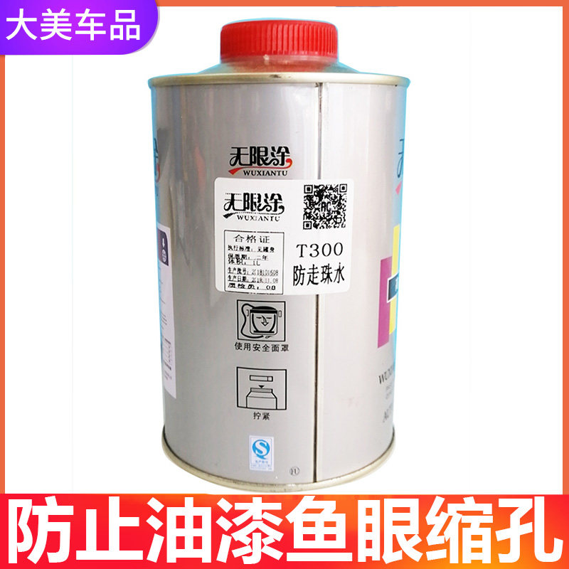 1000ML防走珠水 汽车油漆防鱼眼剂漆面修复 抗鱼眼油漆烤漆添加剂