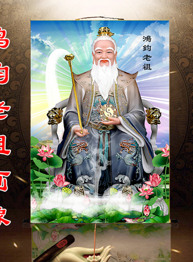 鸿钧老祖画像挂画众生之师鸿钧祖师道场法事神仙供奉水陆卷轴壁画