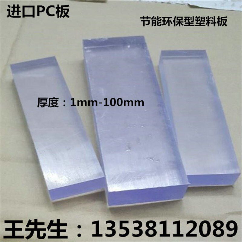 直销PC透明板耐力板聚碳酸酯板材 厚度30/25/20/15/12/10/8/6/5mm