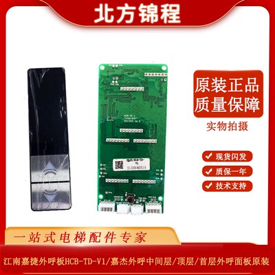 江南嘉捷外呼板HCB-TD-V1/嘉杰外呼中间层/顶层/首层外呼面板原装