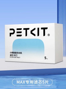 小佩猫咪真无线饮水机MAX专用滤芯5片宠物自动狗狗喝喂水器过滤