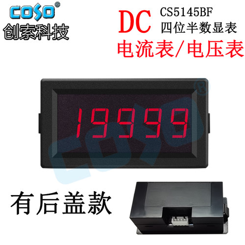 创索CS5145BF四位半直流电流表 四位半直流电压表 数显电流电压表