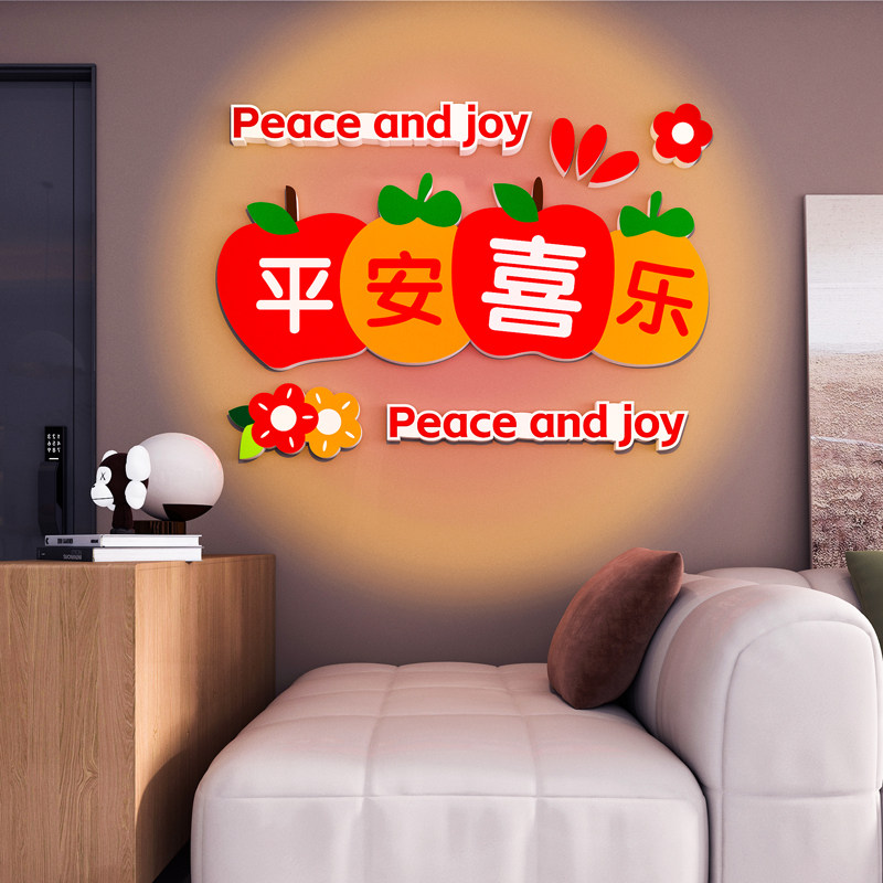 客厅过春节布置平安喜乐沙发卧室墙面装饰画大福字新年墙贴纸喜庆
