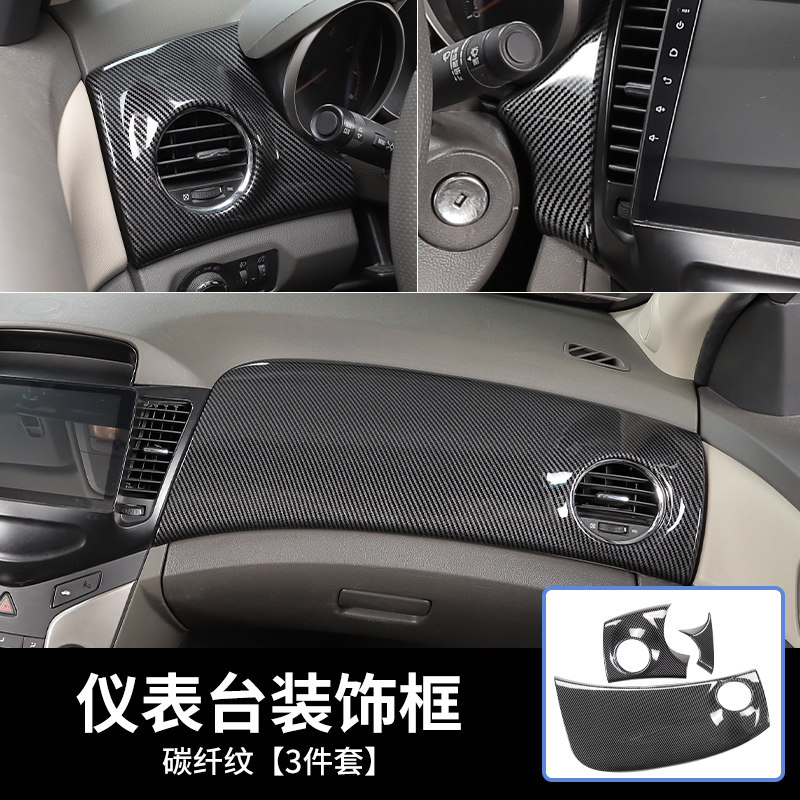 适用于09-13款科鲁兹改装桃木纹中控台风口装饰框碳纤纹内饰贴件
