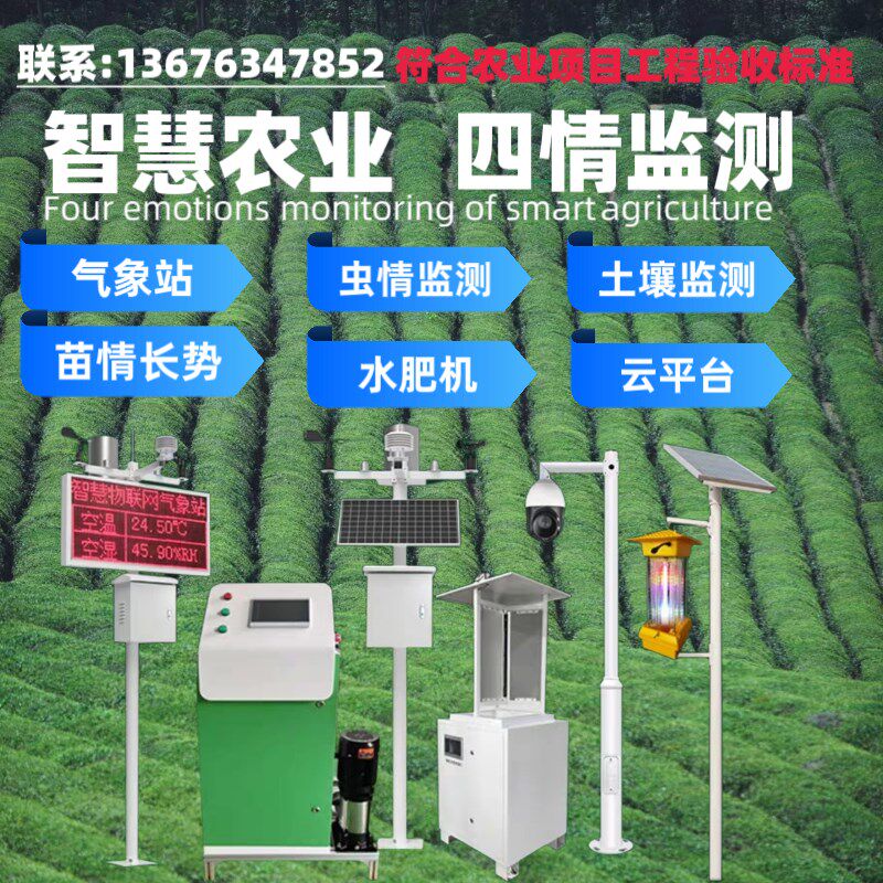 物联网智慧农业系统水肥一体化四情监测溯源云平台