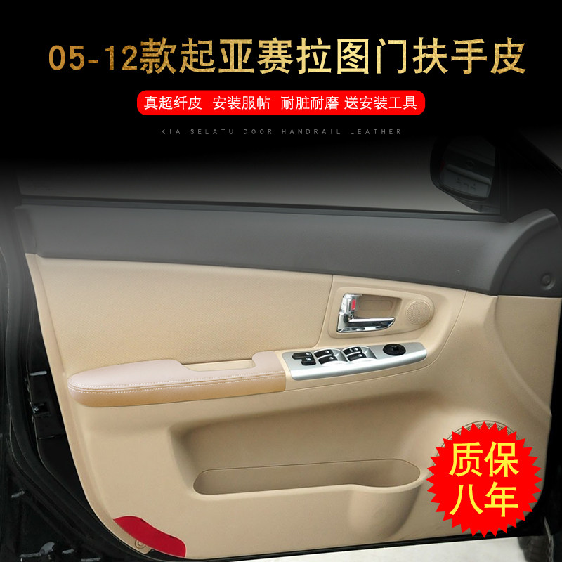 适用于05-12款起亚赛拉图车门扶手包皮改装内饰升级皮革门扶手皮