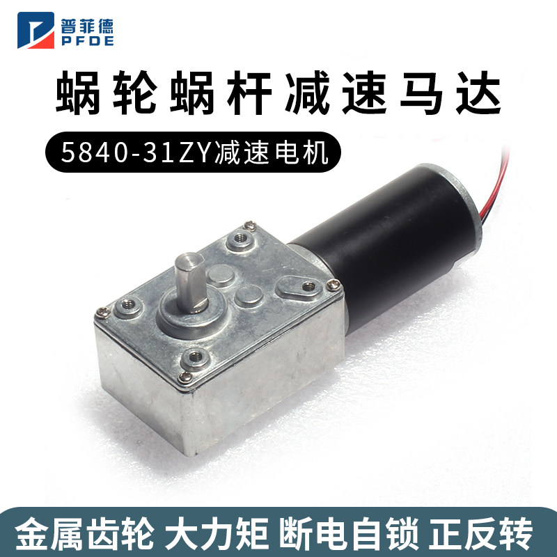 31ZY永磁直流涡轮蜗杆减速电机12V 窗帘机广告牌电机5840牙箱马达