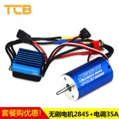 35A防水电调无刷马达套装 新款 上市2845电机和2845防水无刷电机