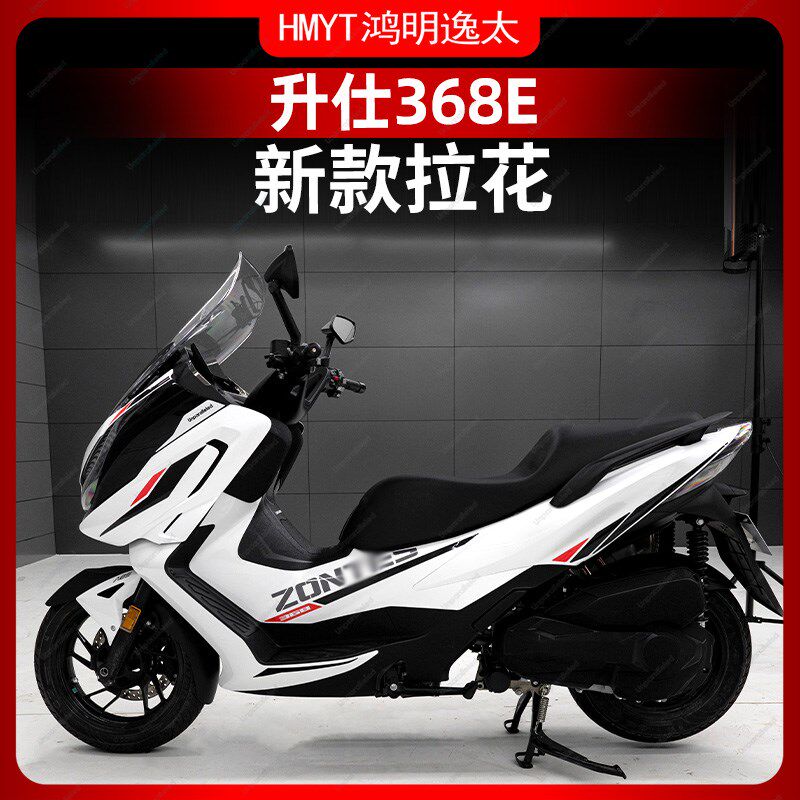 适用于24款升仕368E改装配件拉花车身保护贴花贴纸版画贴膜防水