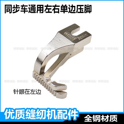 同步车单边压脚标准0302工业同步缝纫机DY车192RS左右正反单边